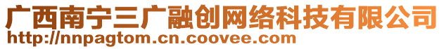 廣西南寧三廣融創網絡科技有限公司