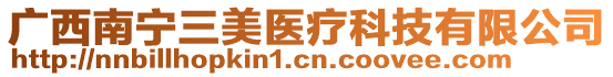 廣西南寧三美醫療科技有限公司