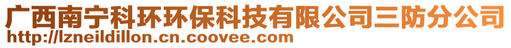 廣西南寧科環(huán)環(huán)保科技有限公司三防分公司