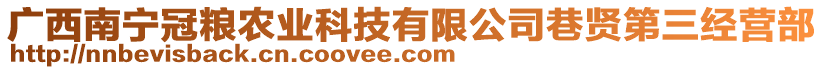 廣西南寧冠糧農(nóng)業(yè)科技有限公司巷賢第三經(jīng)營部