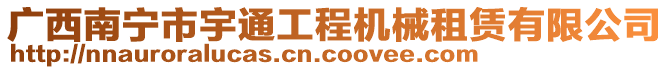 廣西南寧市宇通工程機械租賃有限公司