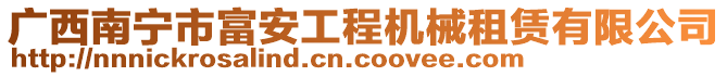 廣西南寧市富安工程機(jī)械租賃有限公司