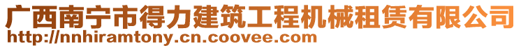廣西南寧市得力建筑工程機械租賃有限公司