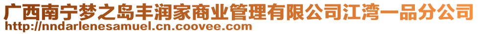 廣西南寧夢之島豐潤家商業(yè)管理有限公司江灣一品分公司