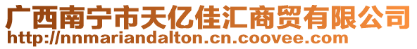 廣西南寧市天億佳匯商貿(mào)有限公司