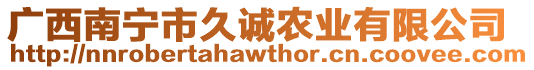 廣西南寧市久誠農業有限公司
