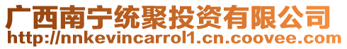 廣西南寧統(tǒng)聚投資有限公司