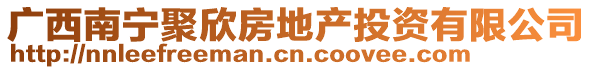 廣西南寧聚欣房地產(chǎn)投資有限公司