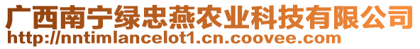 廣西南寧綠忠燕農(nóng)業(yè)科技有限公司