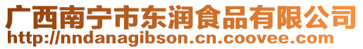 廣西南寧市東潤食品有限公司