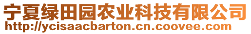 寧夏綠田園農業科技有限公司