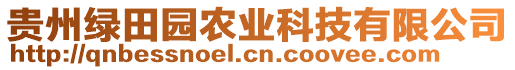 貴州綠田園農(nóng)業(yè)科技有限公司