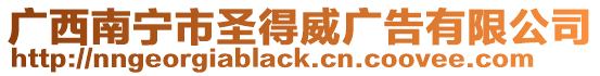 廣西南寧市圣得威廣告有限公司