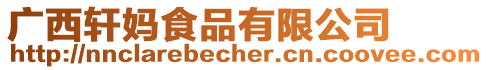 廣西軒媽食品有限公司