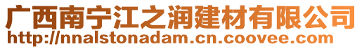 廣西南寧江之潤建材有限公司