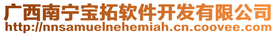廣西南寧寶拓軟件開發有限公司