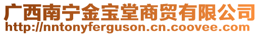 廣西南寧金寶堂商貿有限公司