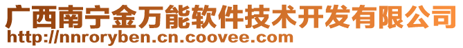 廣西南寧金萬能軟件技術開發有限公司