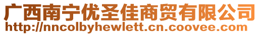 廣西南寧優圣佳商貿有限公司