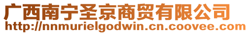 廣西南寧圣京商貿有限公司