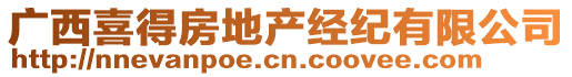 廣西喜得房地產(chǎn)經(jīng)紀(jì)有限公司