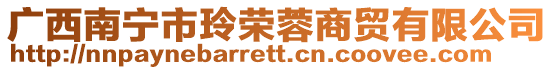 廣西南寧市玲榮蓉商貿(mào)有限公司