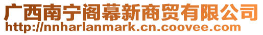 廣西南寧閣幕新商貿有限公司