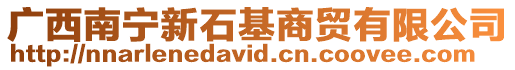 廣西南寧新石基商貿(mào)有限公司