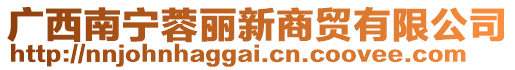 廣西南寧蓉麗新商貿有限公司