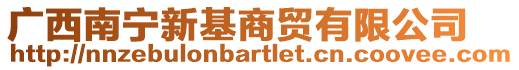 廣西南寧新基商貿(mào)有限公司