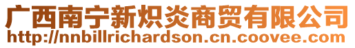 廣西南寧新熾炎商貿(mào)有限公司