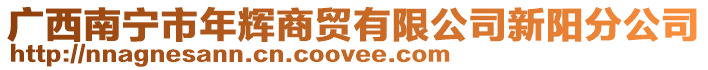 廣西南寧市年輝商貿(mào)有限公司新陽分公司