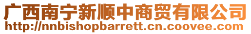 廣西南寧新順中商貿有限公司