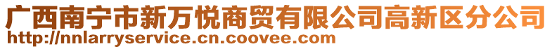 廣西南寧市新萬悅商貿有限公司高新區分公司