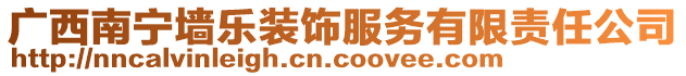 廣西南寧墻樂(lè)裝飾服務(wù)有限責(zé)任公司