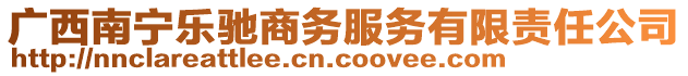 廣西南寧樂馳商務(wù)服務(wù)有限責(zé)任公司