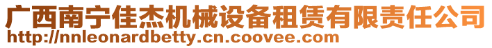 廣西南寧佳杰機械設(shè)備租賃有限責(zé)任公司