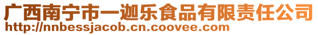廣西南寧市一迦樂食品有限責(zé)任公司