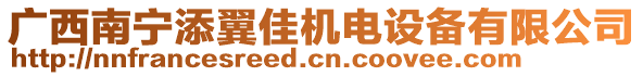 廣西南寧添翼佳機電設備有限公司