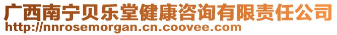 廣西南寧貝樂堂健康咨詢有限責任公司