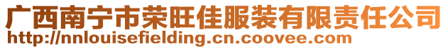 廣西南寧市榮旺佳服裝有限責任公司