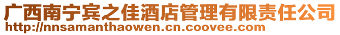 廣西南寧賓之佳酒店管理有限責任公司