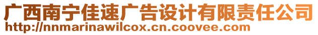 廣西南寧佳速廣告設計有限責任公司