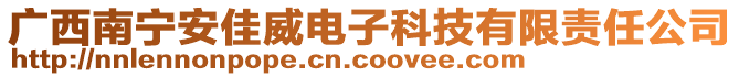 廣西南寧安佳威電子科技有限責(zé)任公司