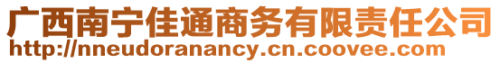 廣西南寧佳通商務(wù)有限責(zé)任公司