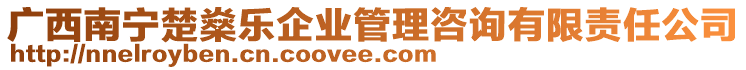 廣西南寧楚燊樂企業(yè)管理咨詢有限責(zé)任公司