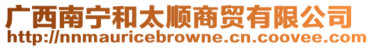 廣西南寧和太順商貿(mào)有限公司