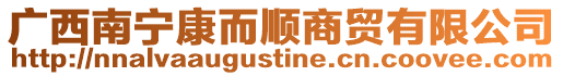 廣西南寧康而順商貿(mào)有限公司