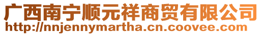 廣西南寧順元祥商貿(mào)有限公司