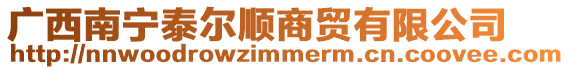 廣西南寧泰爾順商貿(mào)有限公司